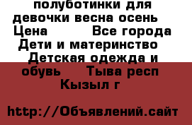 полуботинки для девочки весна-осень  › Цена ­ 400 - Все города Дети и материнство » Детская одежда и обувь   . Тыва респ.,Кызыл г.